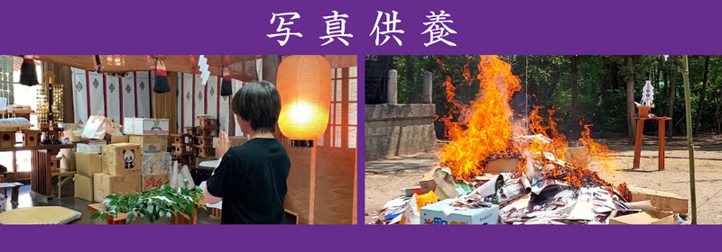 実際の写真供養を行なった際の写真