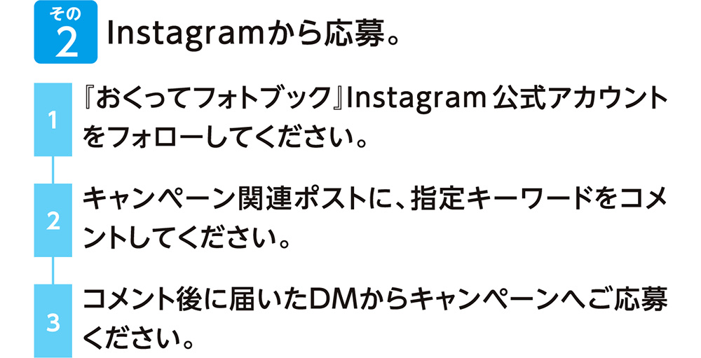 Instagramから応募。