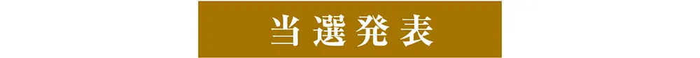 5周年キャンペーン当選発表タイトル