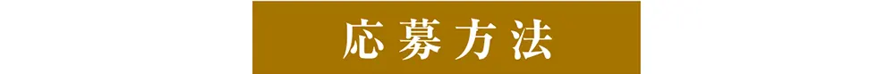 5周年キャンペーン応募方法タイトル