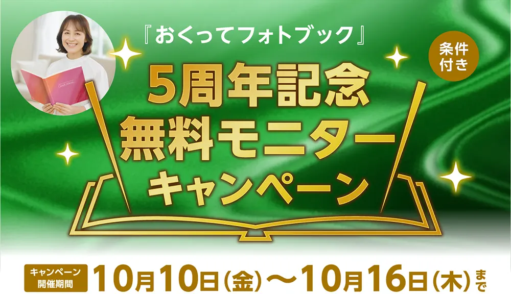 5周年無料モニターキャンペーン特設サイトTOP