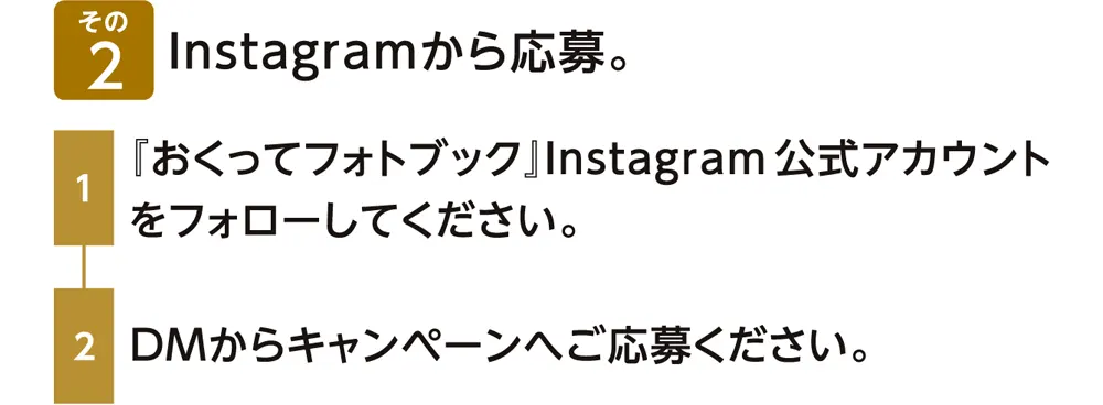 Instagramから応募。