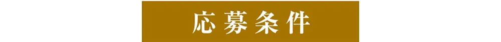 6周年キャンペーン応募条件タイトル
