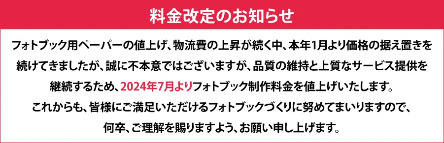 料金改定のお知らせ