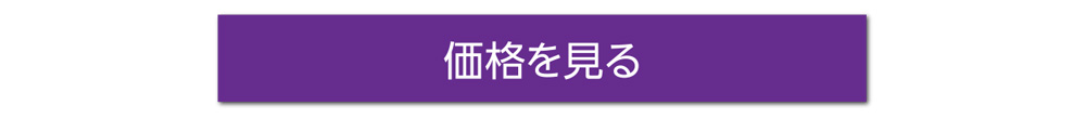 価格ページへ