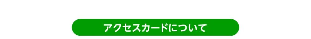 アクセスカードについて
