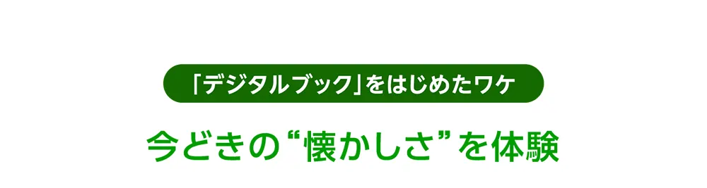 「デジタルブック」をはじめたワケ