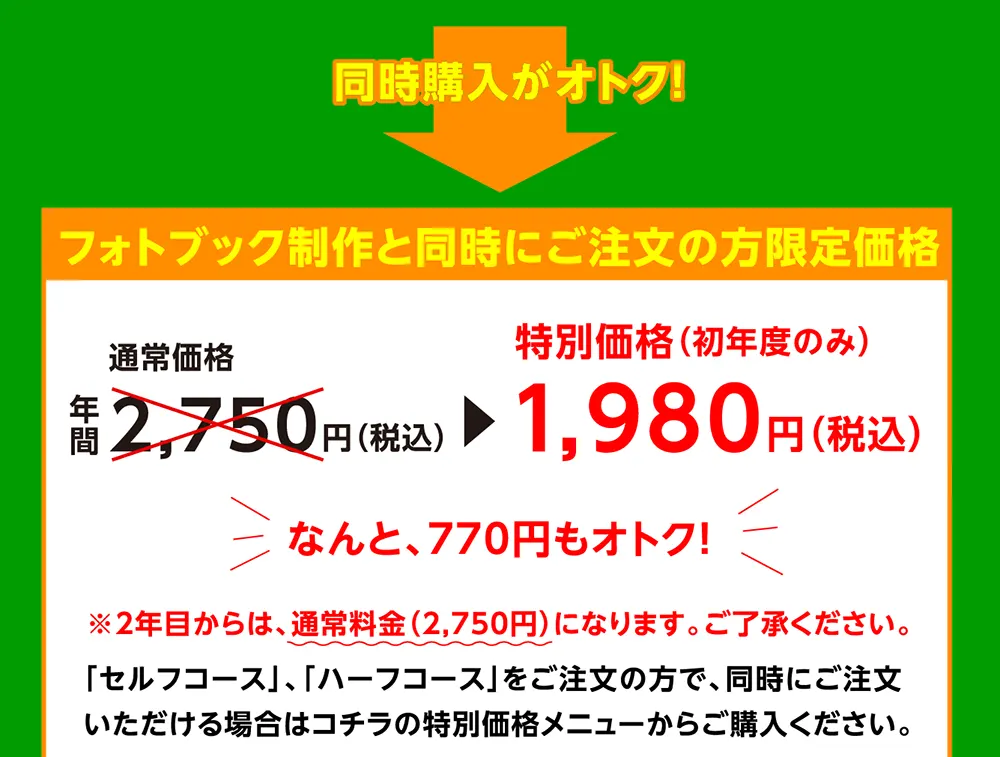 同時購入がオトク!