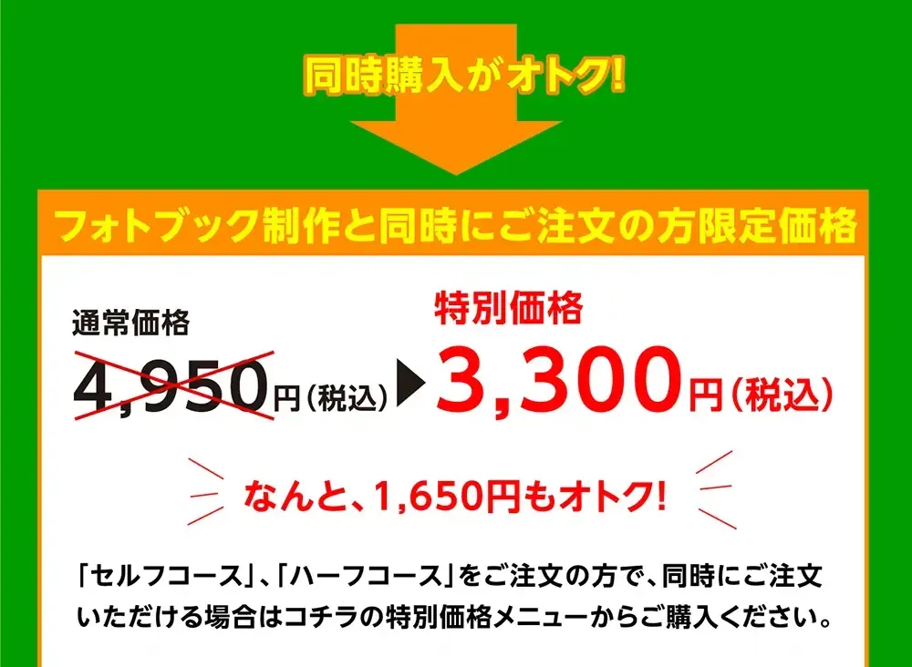 同時購入がオトク!