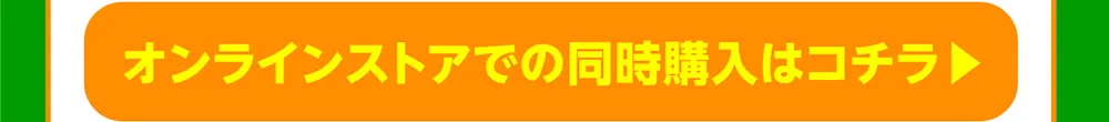 同時購入オンラインストア商品ページへ