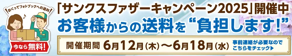 父の日キャンペーン2025特設ページへ