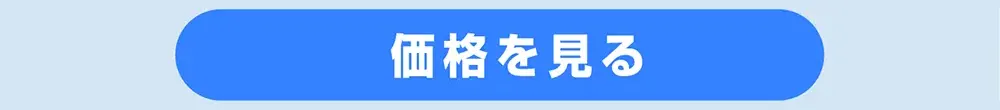 価格ページへ