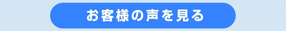 お客様の声ページへ