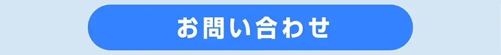 お問い合わせページへ