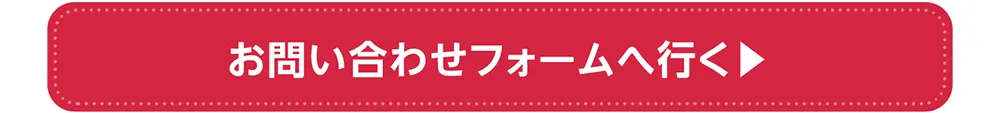 お問い合わせページへ