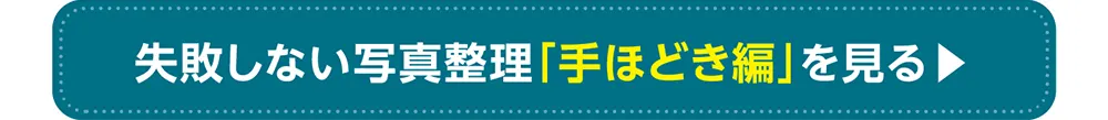 失敗しない写真整理「手ほどき編」ページへ