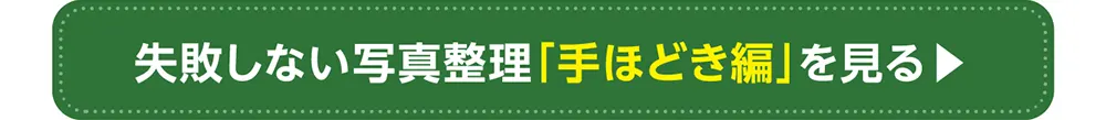 失敗しない写真整理「手ほどき編」ページへ