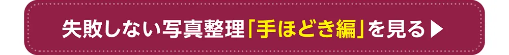 失敗しない写真整理「手ほどき編」ページへ