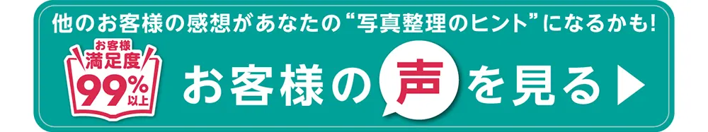 お客様の声ページへ
