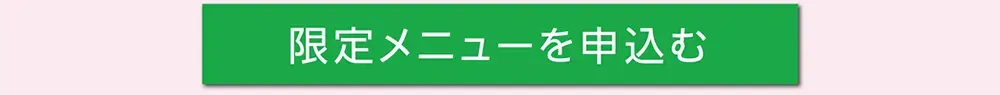 限定メニュー申込みページへ