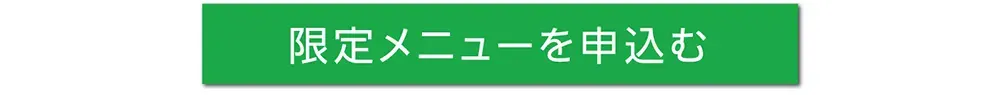 限定メニュー申込みページへ