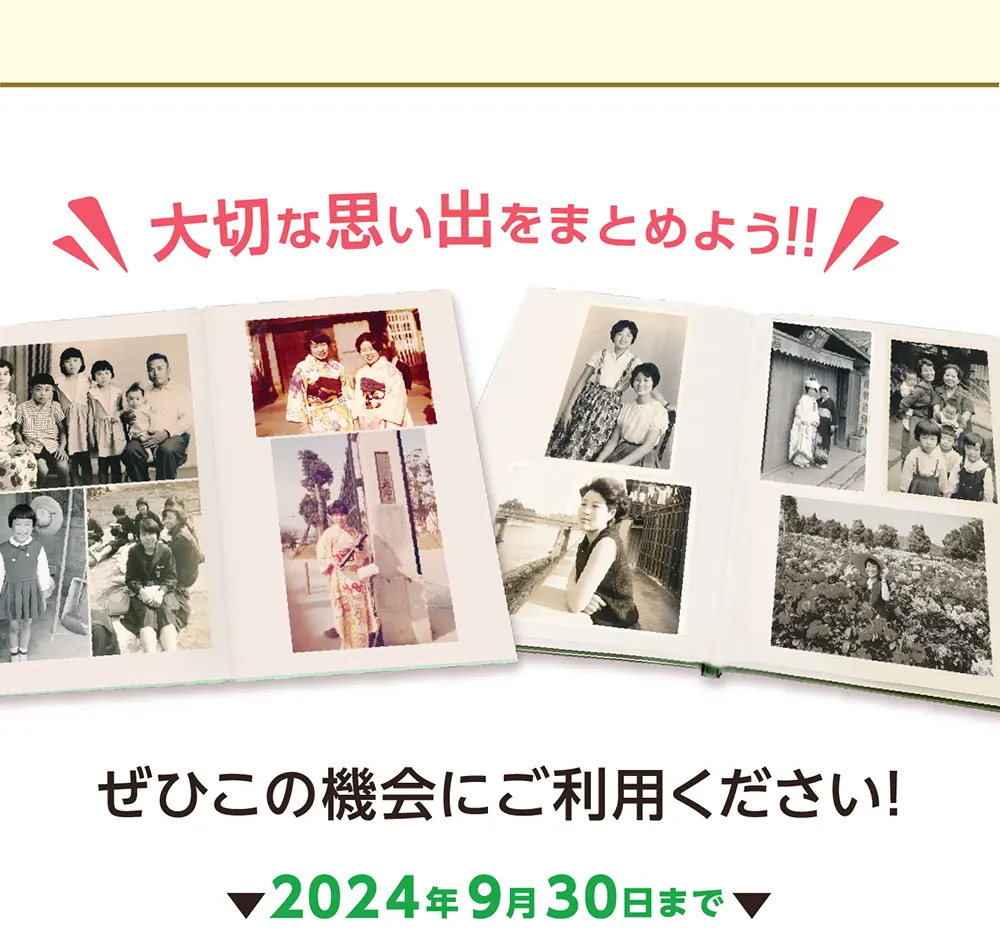 大切な思い出をまとめよう