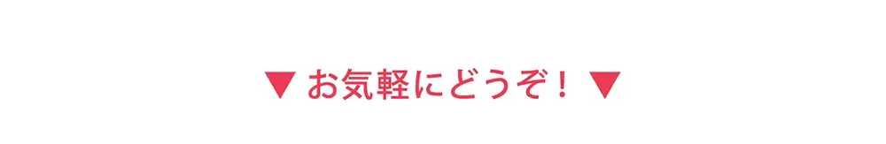 お気軽にどうぞ！