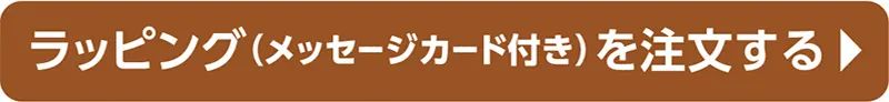 オンラインストアのラッピングページへ