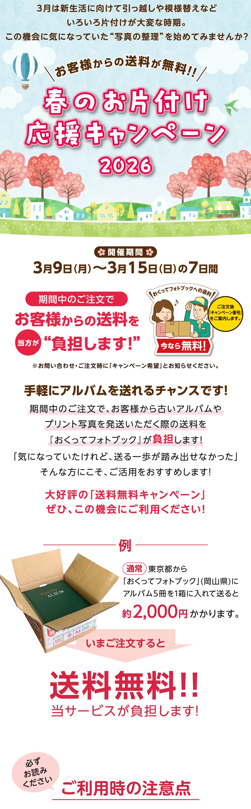 送料無料!「春のお片付け応援キャンペーン」特設サイトTOP
