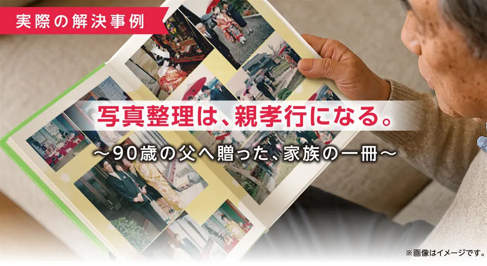 実際の解決事例「写真整理は親孝行になる。」特設サイトイメージ