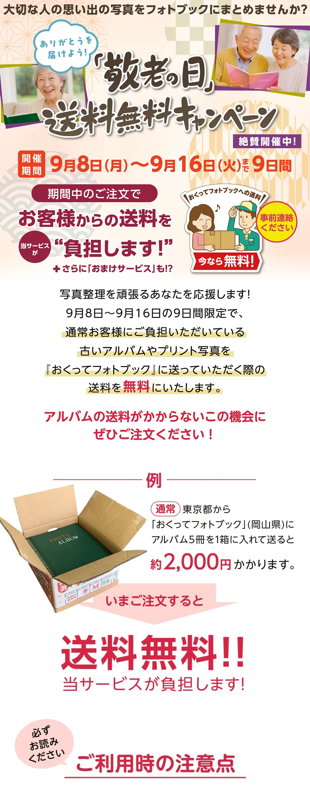 「敬老の日」送料無料キャンペーン2025特設サイトTOP