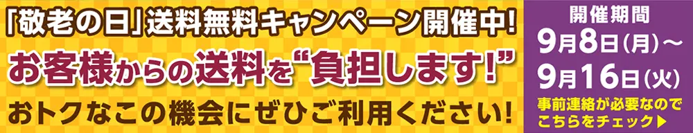 「敬老の日」送料無料キャンペーン2025特設ページへ