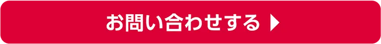 お問い合わせをする