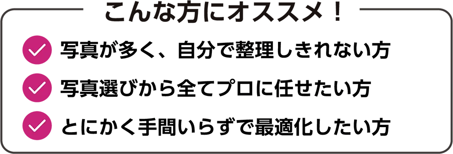 デジタル写真「全部おまかせコース」こんな方にオススメです