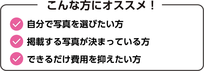 デジタル写真「セルフコース」こんな方にオススメです