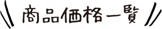 商品価格一覧