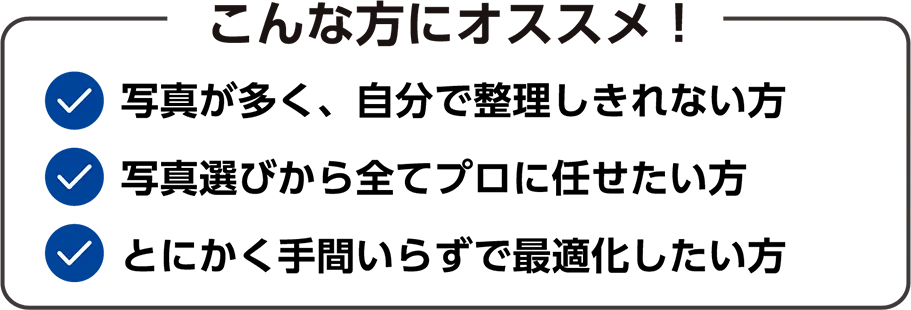 「全部おまかせコース」こんな方にオススメです