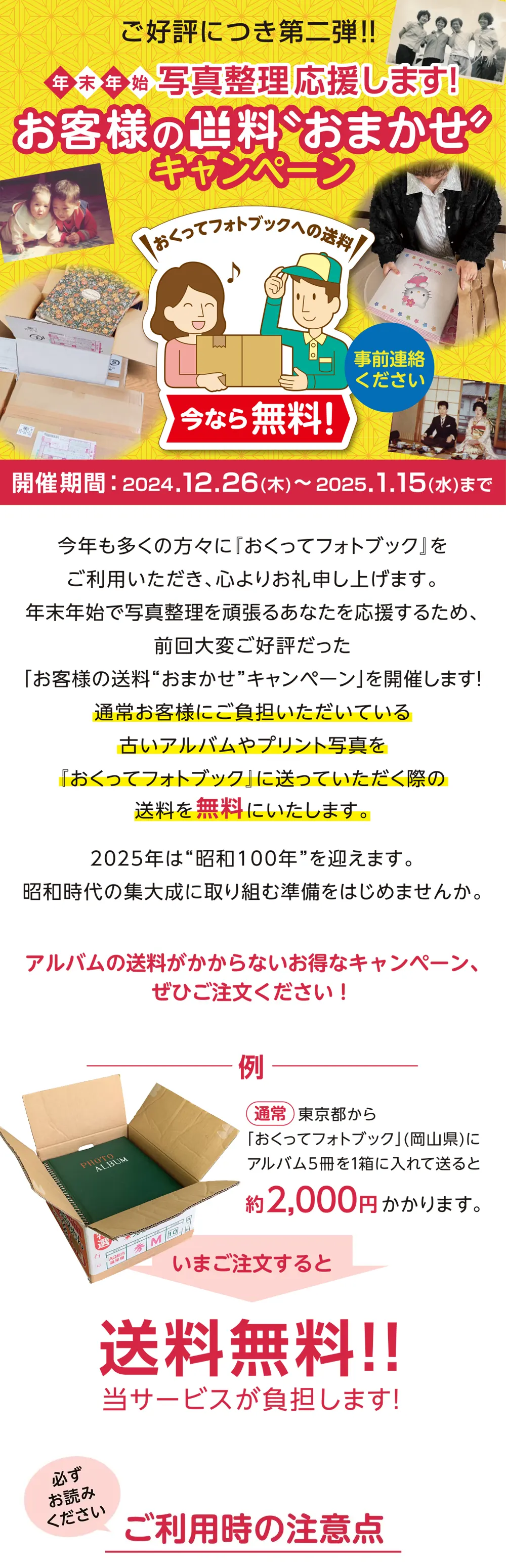 年末年始も送料おまかせキャンペーン2024-2025特設サイトTOP