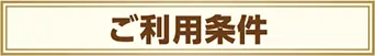 ご利用条件