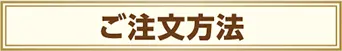 ご注文方法