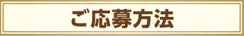 ご応募方法