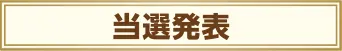 当選発表