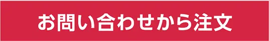 お問い合わせページへ