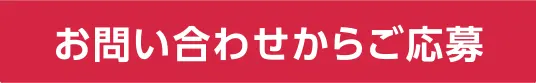 お問い合わせページへ