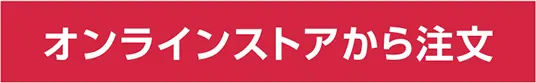 オンラインストアページへ