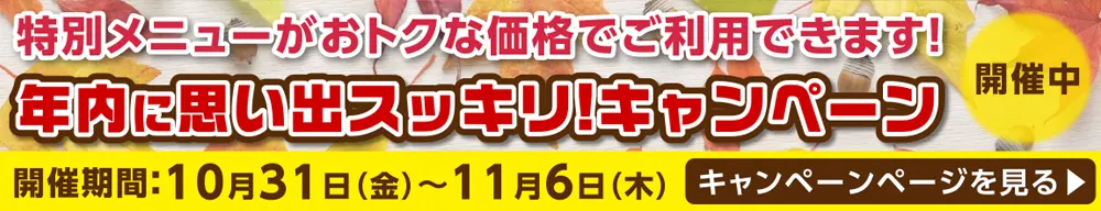 「年内に思い出スッキリ！キャンペーン」特設ページへ