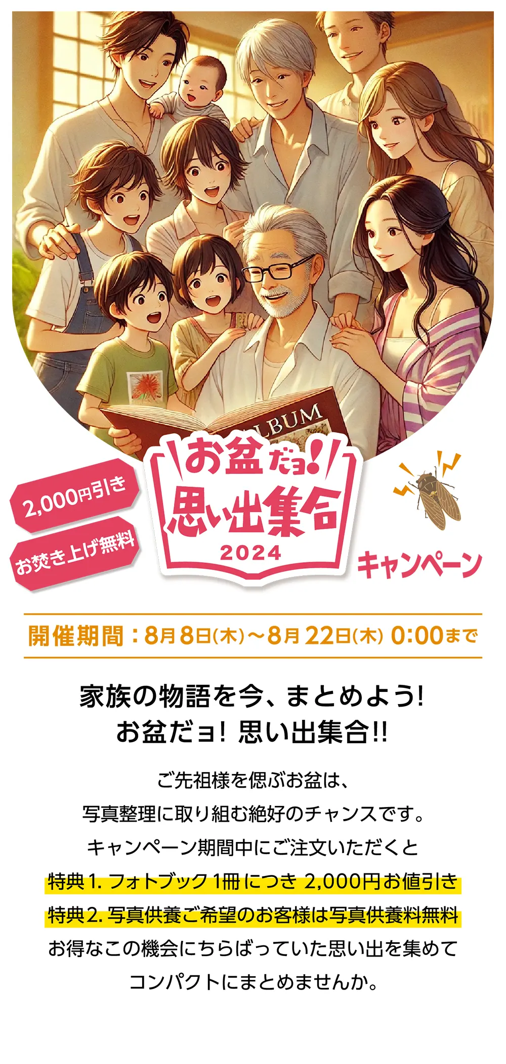 「お盆だよ思い出集合キャンペーン2024」特設サイトTOP