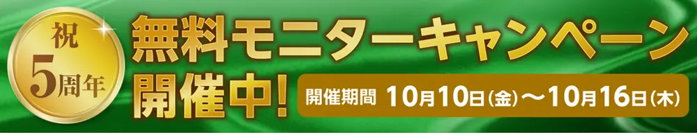 5周年「無料モニターキャンペーン」特設ページへ
