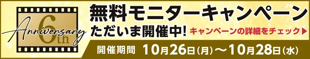 「6周年無料モニターキャンペーン2026」特設サイトへ
