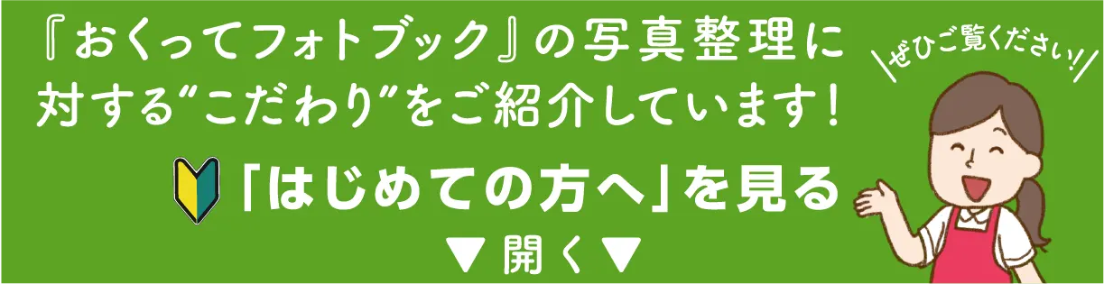 写真整理サービス「おくってフォトブック」はじめての方へ